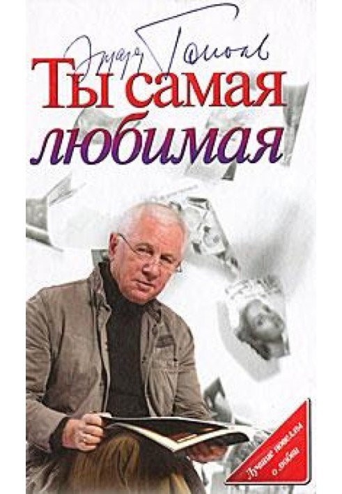 Ты самая любимая