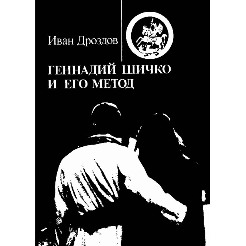 Gennady Shichko and his method