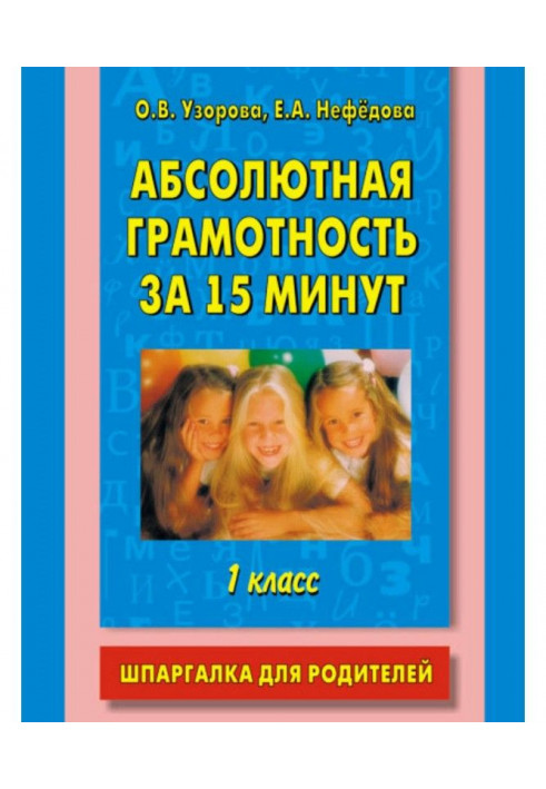 Абсолютна грамотність за 15 хвилин. Шпаргалка для батьків. 1 клас