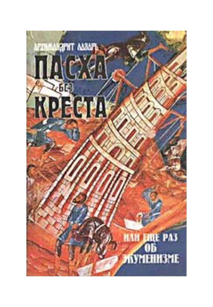 Пасха без Креста или ещё раз об экуменизме