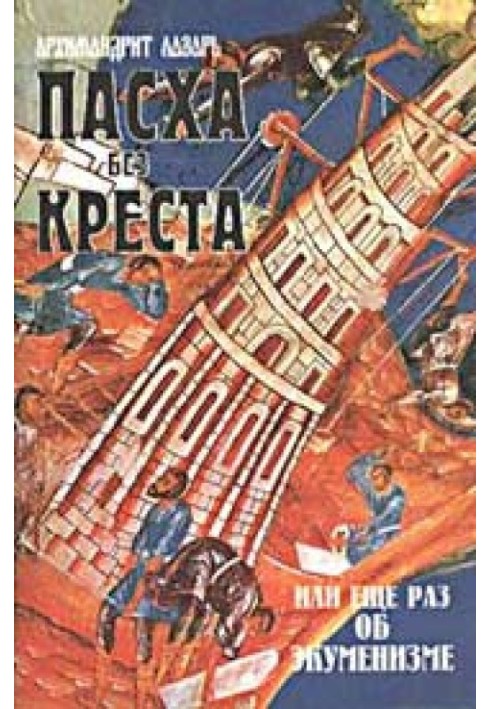 Пасха без Креста или ещё раз об экуменизме