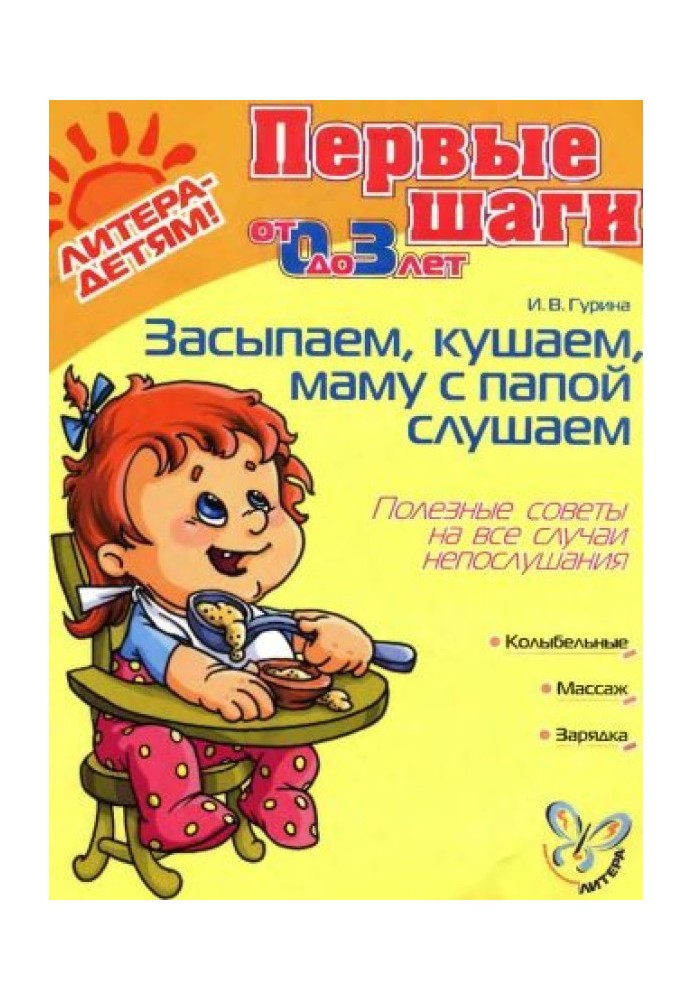 Засинаємо, їмо, маму з татом слухаємо. Корисні поради на всі випадки непослуху