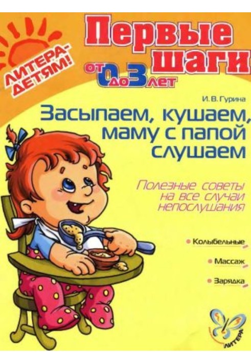 Засинаємо, їмо, маму з татом слухаємо. Корисні поради на всі випадки непослуху