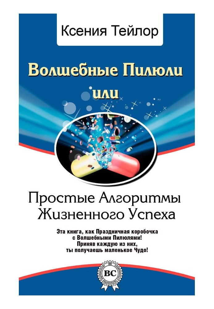 Чарівні Пігулки, або Прості Алгоритми Життєвого Успіху