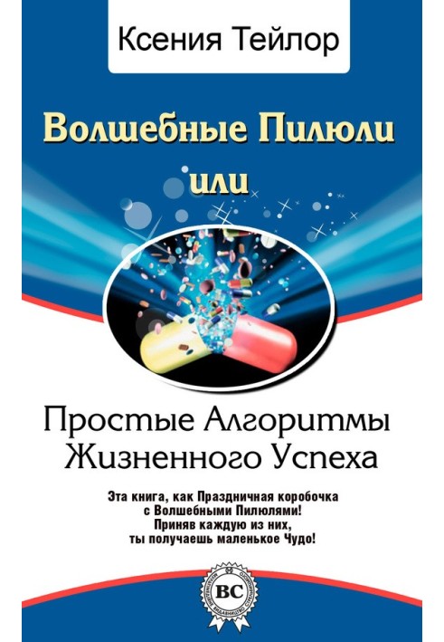 Чарівні Пігулки, або Прості Алгоритми Життєвого Успіху
