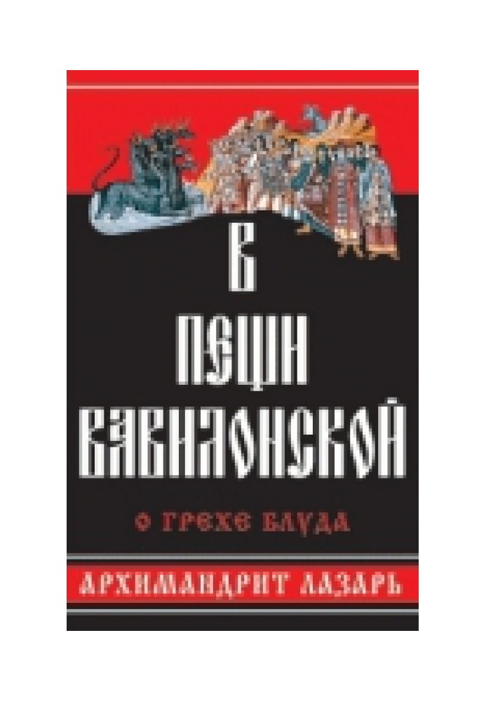 В пещи Вавилонской