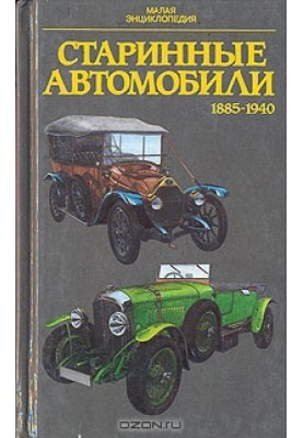 Vintage cars 1885-1940. Small encyclopedia