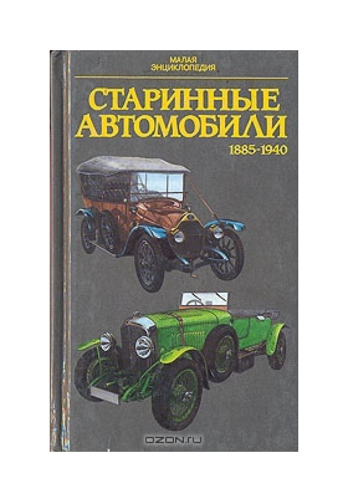 Старовинні автомобілі 1885-1940 р.р. Мала енциклопедія