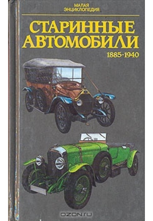 Старовинні автомобілі 1885-1940 р.р. Мала енциклопедія