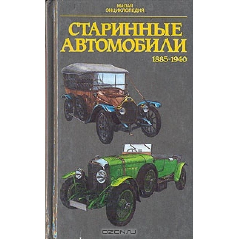 Старовинні автомобілі...