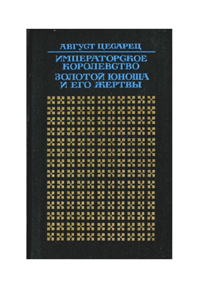 Імператорське царство. Золотий юнак та його жертви