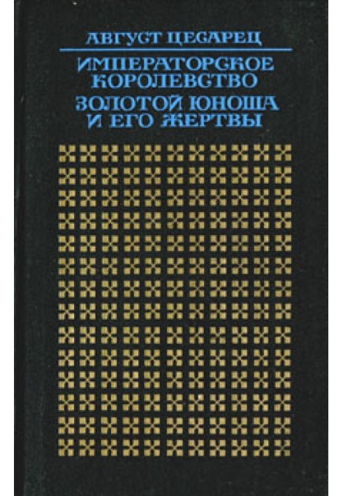 Імператорське царство. Золотий юнак та його жертви