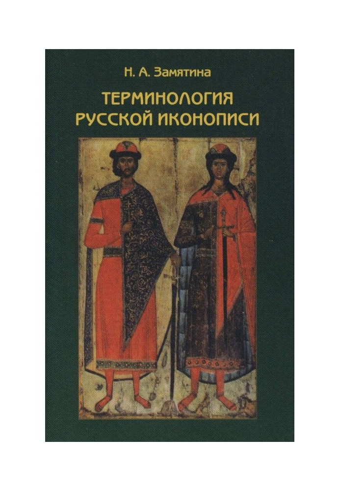 Terminology of the Russian icon-painting