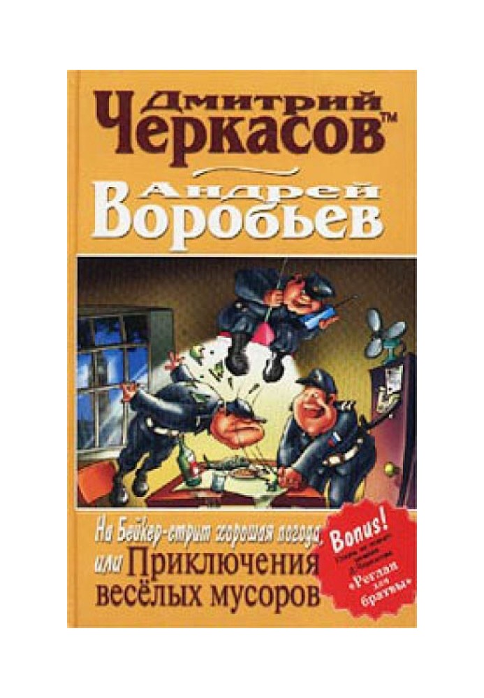 На Бейкер-стріт хороша погода, або Пригоди веселих сміття