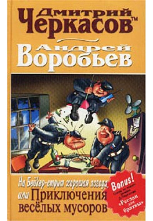 На Бейкер-стріт хороша погода, або Пригоди веселих сміття