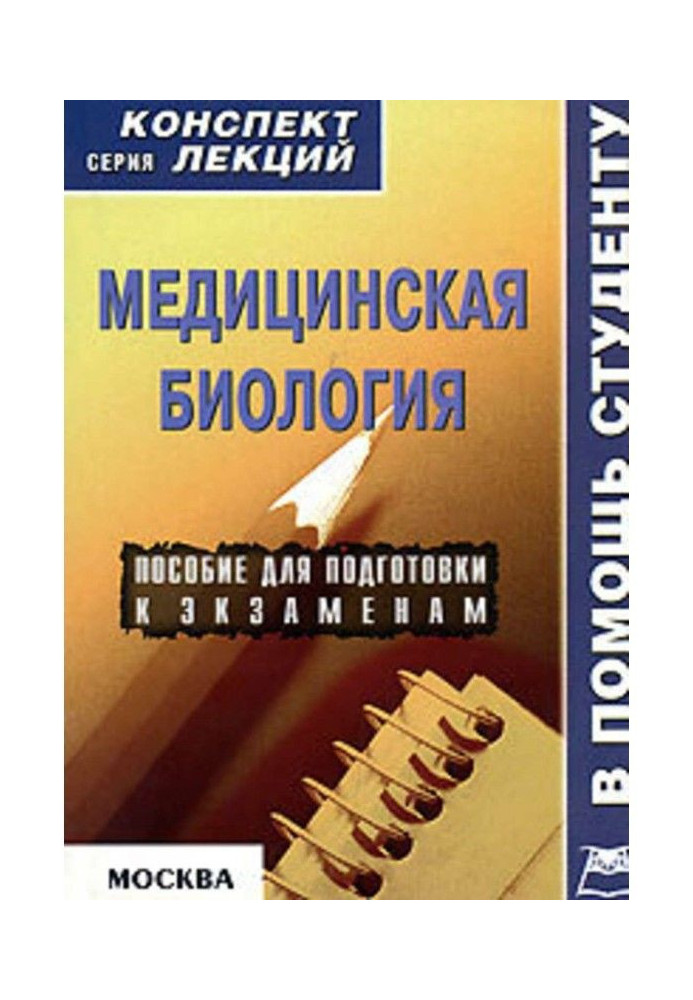 Медична біологія: конспект лекцій для внз