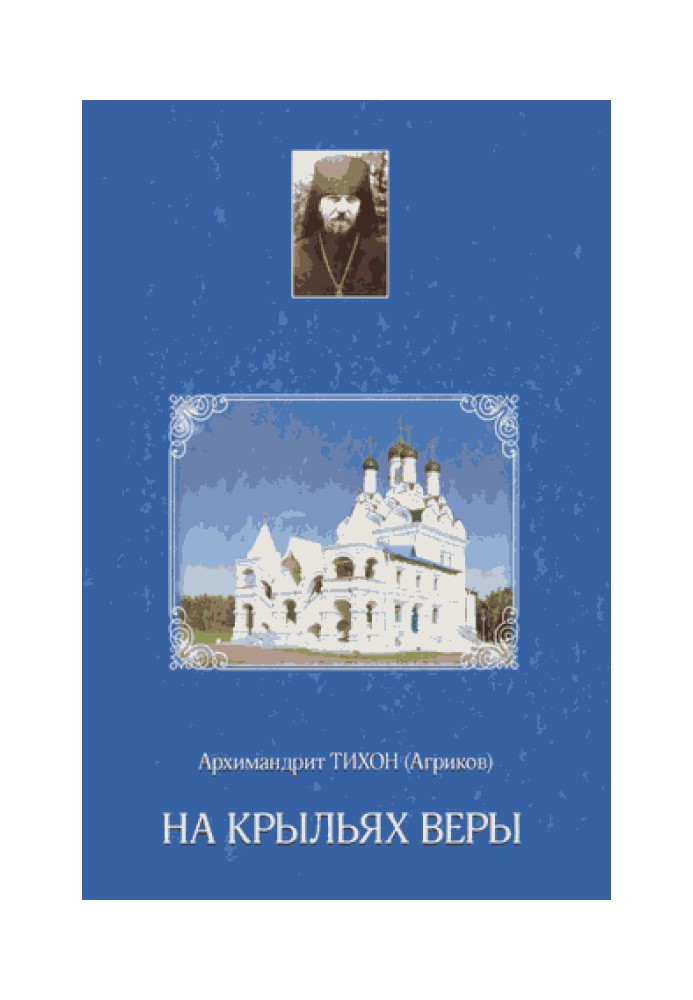 На крыльях веры