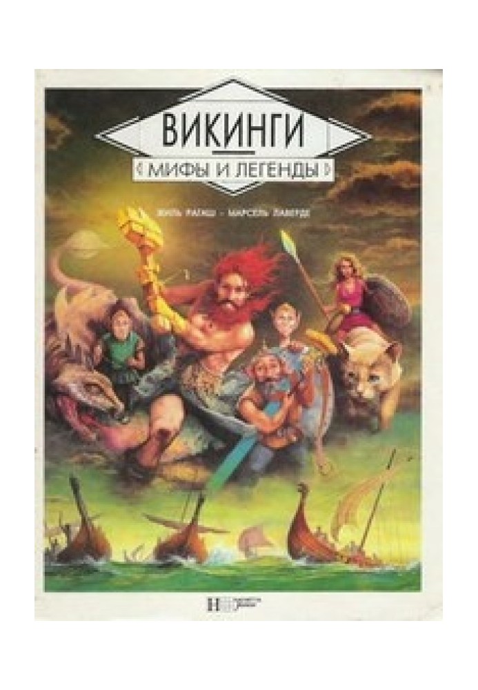 Викинги. Мифы и легенды