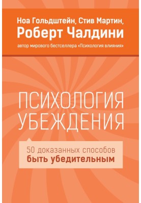 Psychology of persuasion. 50 Proven Ways to Be Persuasive