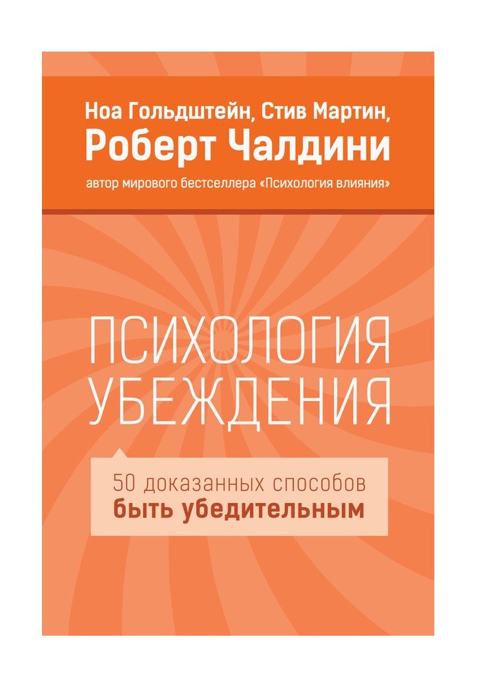 Психология убеждения. 50 доказанных способов быть убедительным