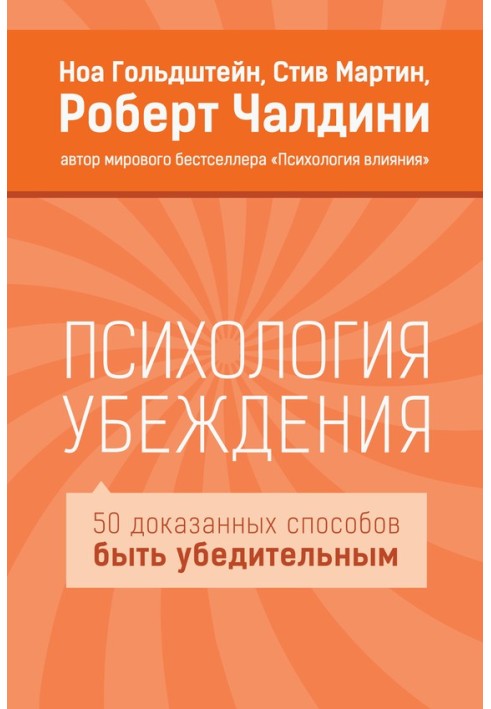 Психология убеждения. 50 доказанных способов быть убедительным