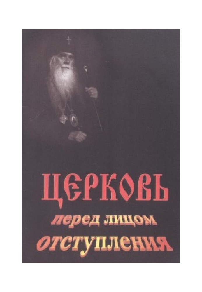 Церква перед лицем відступу