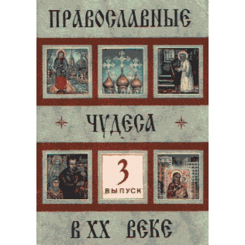 Православные чудеса в XX...