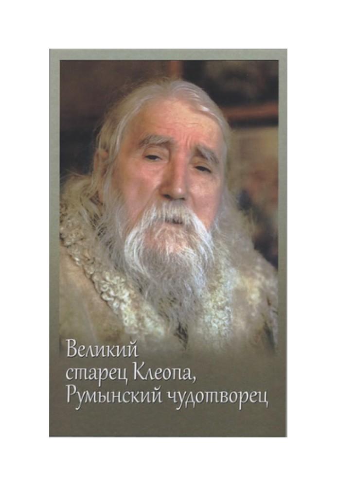 Великий старец Клеопа, румынский чудотворец