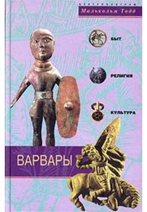 Варвары. Древние германцы. Быт, Религия, Культура