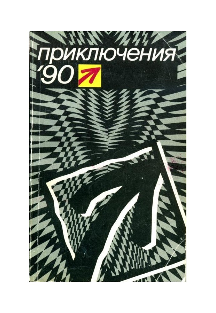 Пригоди 1990