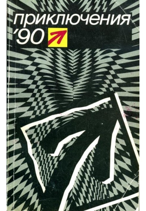 Пригоди 1990