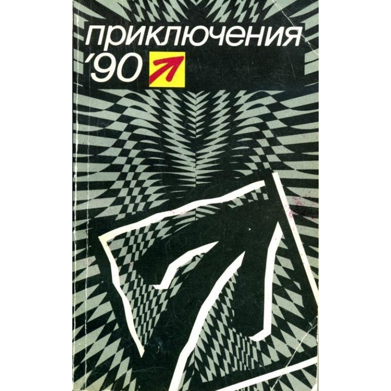 Пригоди 1990