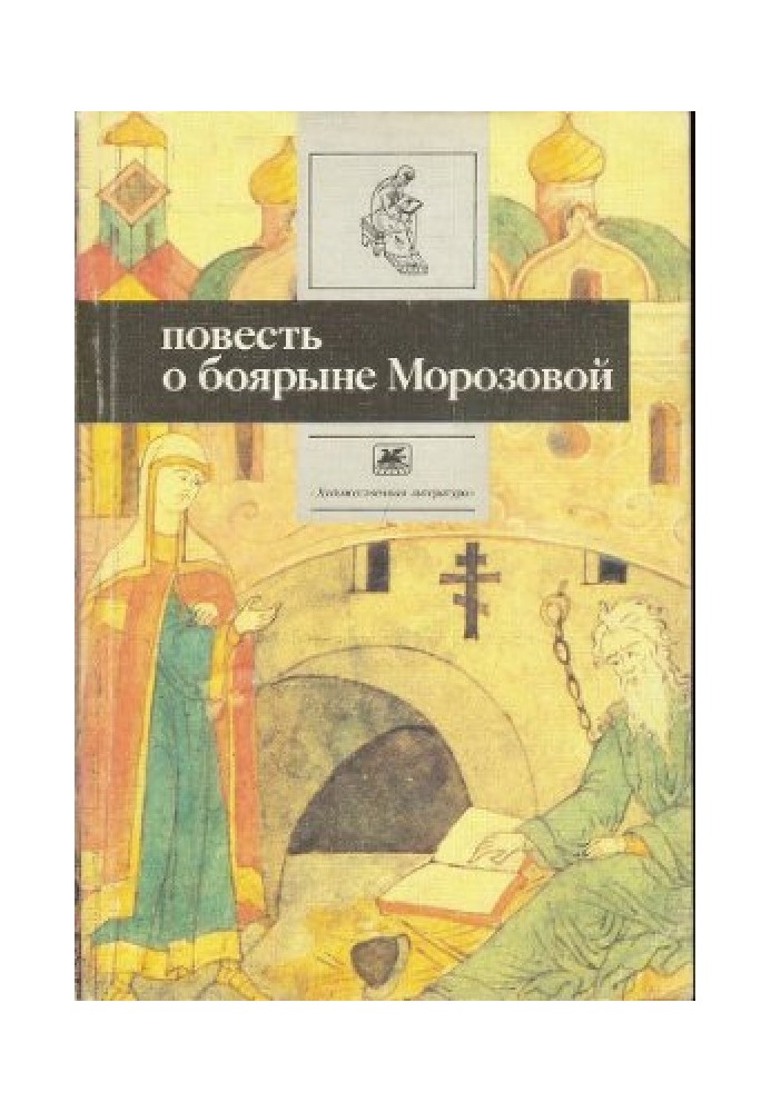 Повість про боярину Морозової