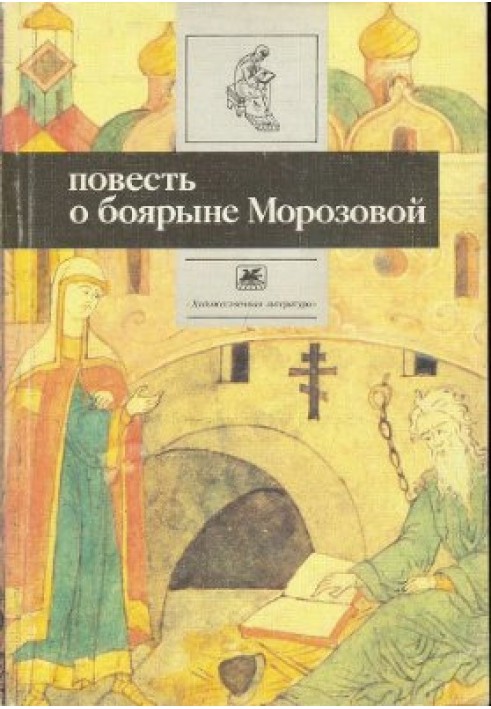 Повість про боярину Морозової