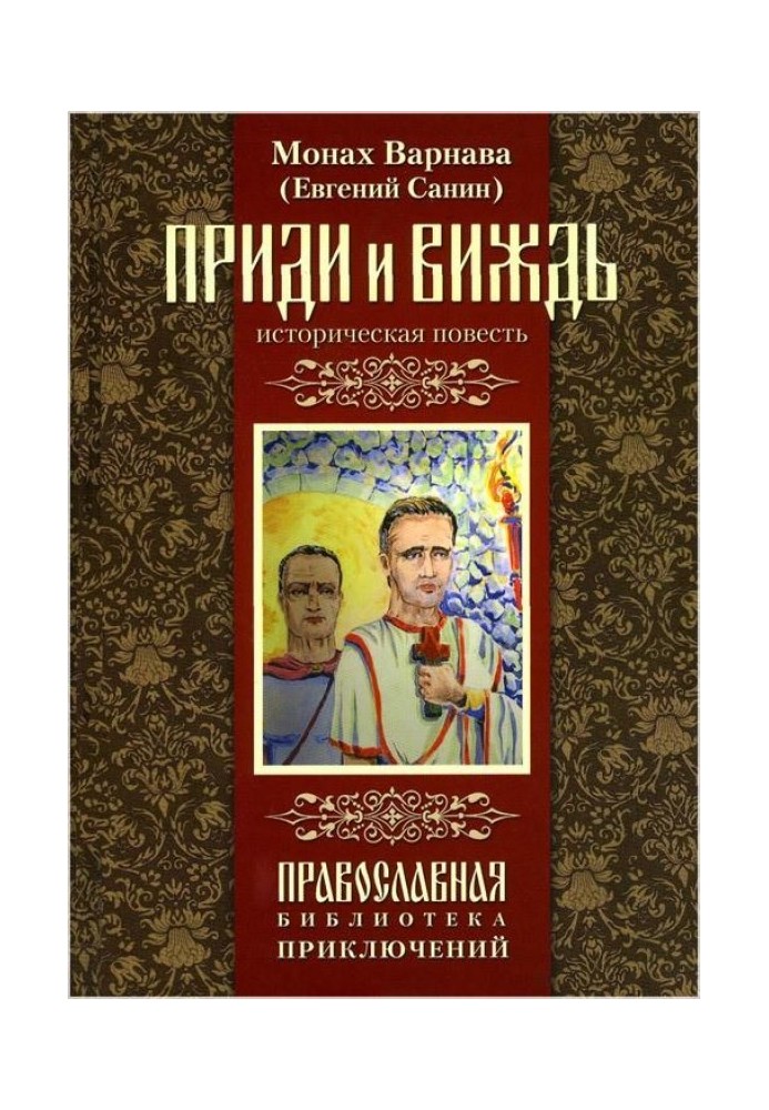 Приди и виждь