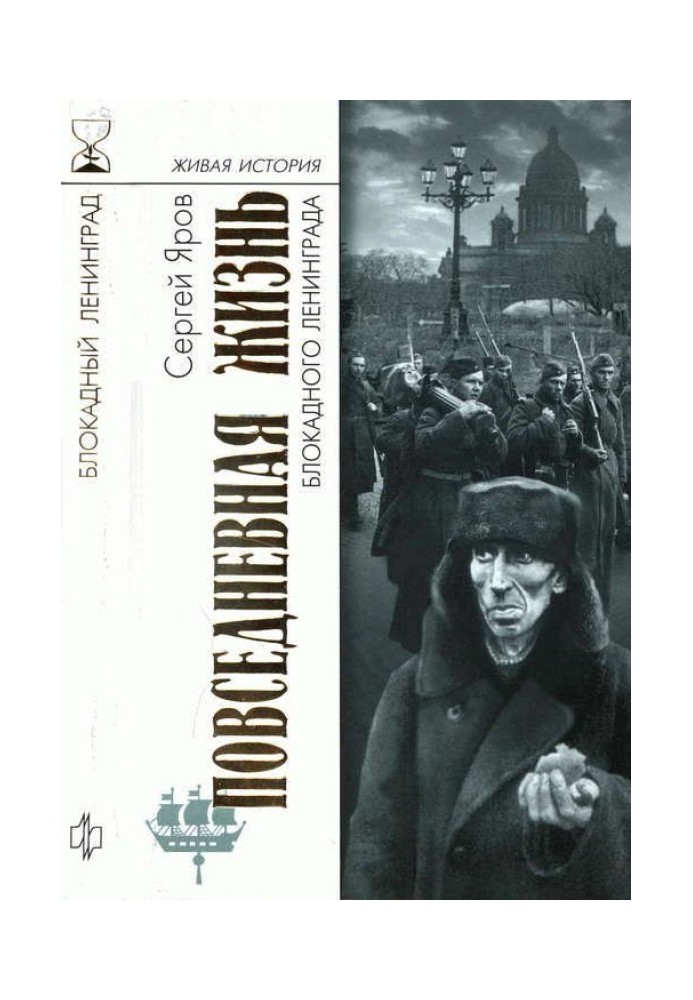 Повсякденне життя блокадного Ленінграда