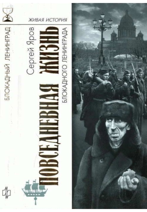 Повсякденне життя блокадного Ленінграда