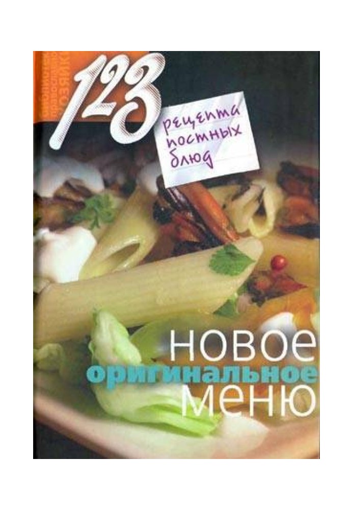 123 рецепти пісних страв. Нове оригінальне меню