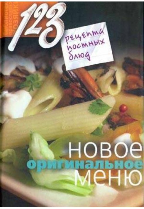 123 рецепти пісних страв. Нове оригінальне меню