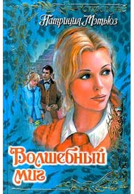 Чарівна мить