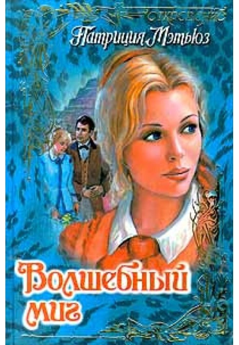 Волшебный миг