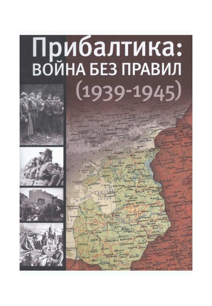 Прибалтика: война без правил (1939—1945)