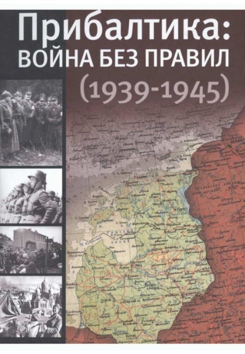 Прибалтика: война без правил (1939—1945)