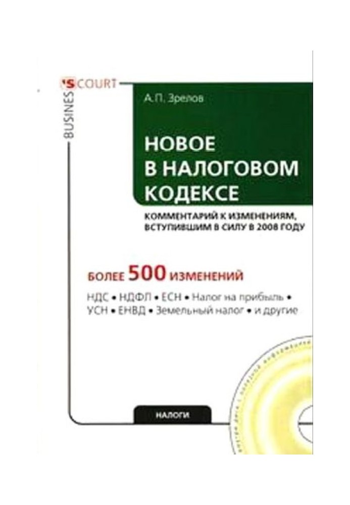 Новое в Налоговом кодексе: комментарий к изменениям, вступившим в силу в 2008 году