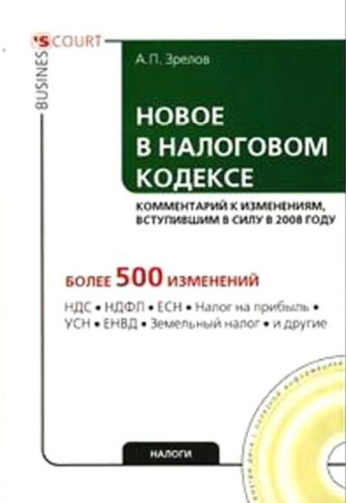 Новое в Налоговом кодексе: комментарий к изменениям, вступившим в силу в 2008 году