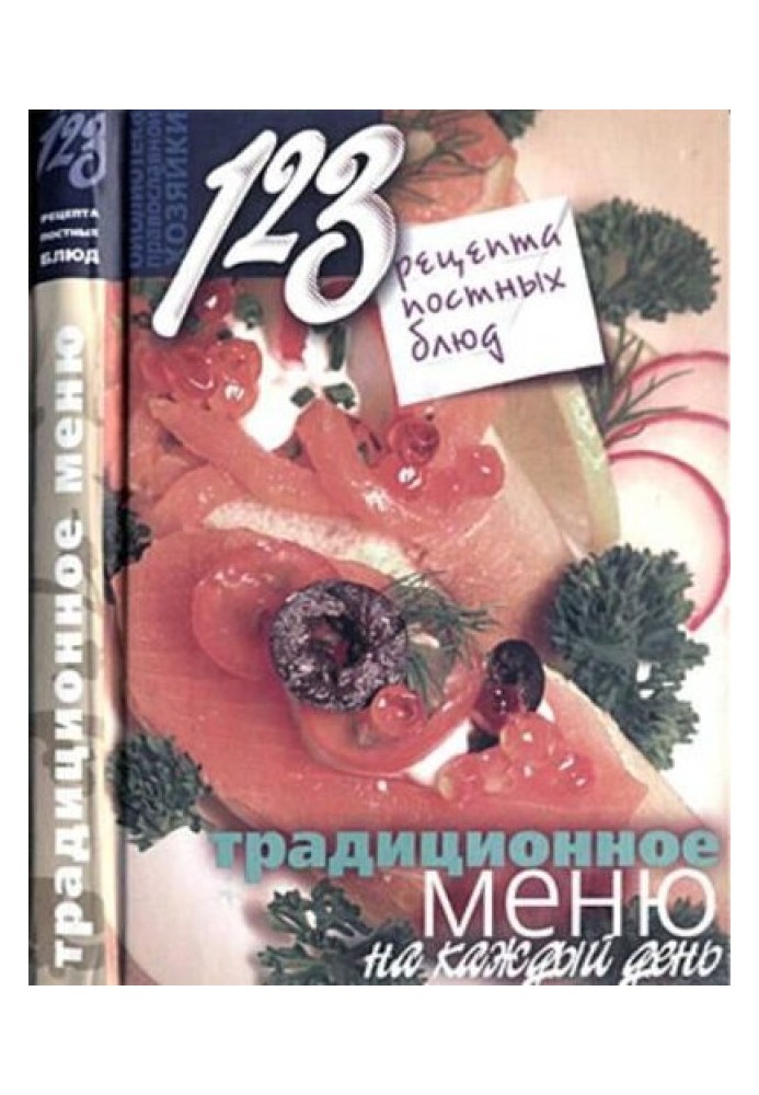 123 рецепти пісних страв. Традиційне меню щодня