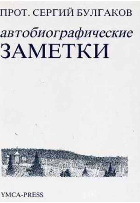 Автобіографічні нотатки