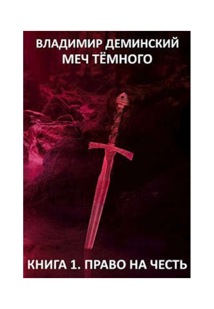 Меч Темного (Книга I. Право на честь)