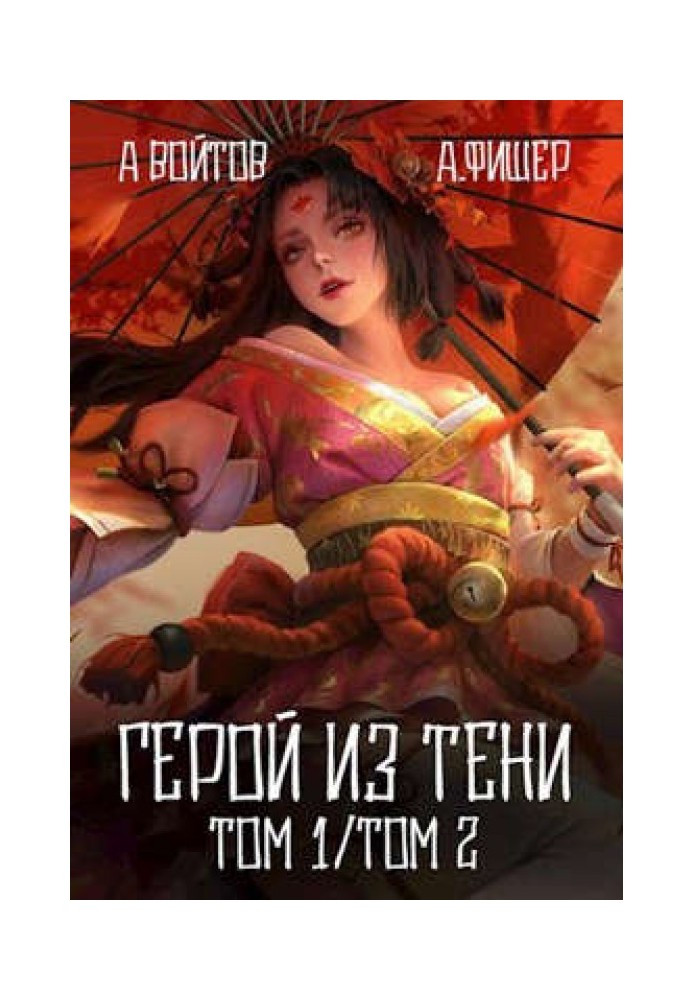 Герой из тени 1-2