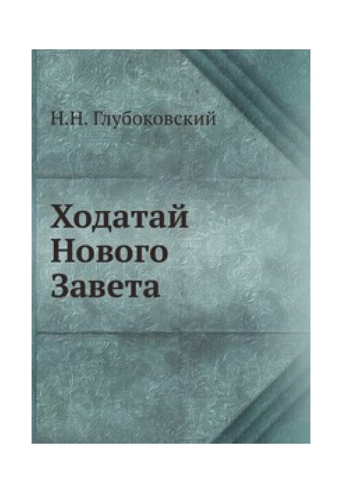 Ходатай Нового Завета